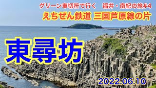 グリーン車切符で行く福井・南紀の旅＃4東尋坊