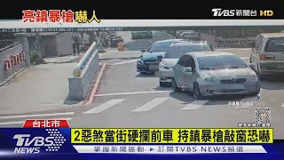 2惡煞當街硬攔前車 持鎮暴槍敲窗恐嚇｜TVBS新聞 @TVBSNEWS01