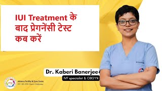 IUI Treatment के बाद प्रेगनेंसी टेस्ट कब करें  | Dr. Kaberi Banerjee - MBBS, MD (AIIMS)