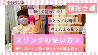 スリング　使い方　横抱き編②　基本の横抱きでまんまる抱っこ　沖縄子育て良品