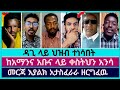 መረጃ እያልክ አታስፈራራን ዘርግፈዉ | abel abuna | faithline | dagmawi tilahun | aman shalom | eyu chufa