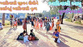 આદિવાસી જીવનશૈલીને કામકાજ દર્શાવતો આદિવાસી  નૃત્ય આદિવાસી અમુ મૂળ નિવાસી🫡| #adivasi #adivasiculture