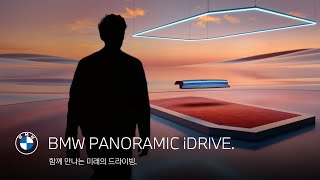 [BMW] BMW PANORAMIC iDRIVE. 함께 만나는 미래의 드라이빙.