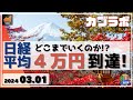 【カブラボ】3 1 日経平均 4万円に到達！ どこまでいくのか