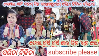 ସରିତା ନିକିତା ତୋର ହସି ହସି ଯାଉ ଦିନ ମୋ ଧନ ରେ