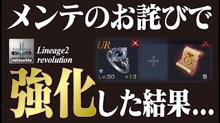 【リネレボ】要塞戦前にメンテのお詫びで強化したら結構、闇だったw《リネージュ2 レボリューション》