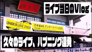 【乃木坂46】アイドルのライブ当日のVlog【アンダーライブ2020】