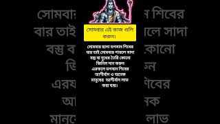 সোমবার এই কাজ গুলি করুন। #shiva #shorts #viral #bhakti