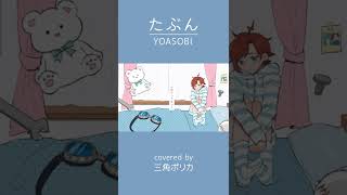 たぶん - YOASOBI / 歌ってみた #Shorts