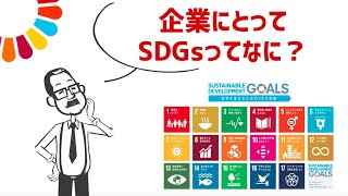 企業にとってSDGsとは？【アニメでわかるSDGs】