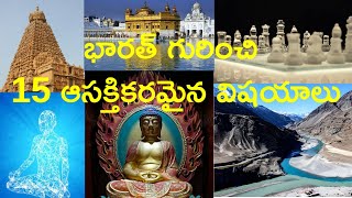 భారత్ గురించి 15 ఆసక్తికరమైన విషయాలు || 15 Interesting facts about India