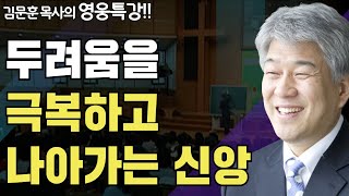 | 비약 1부 | 즐거움과 은혜가 넘치는 성경 영웅 특강 | 포도원교회 | 김문훈 목사 |