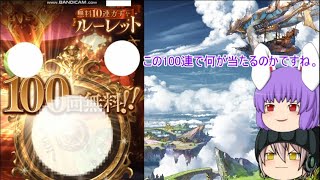 「ゆっくりグラブル」　4ページ目　100連無料なグランデフェス！その結果は