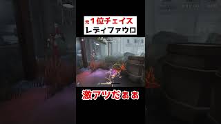 レディファウロ元１位の絶好調チェイス！！？【第五人格】【IdentityV】