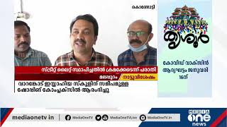 കൊണ്ടോട്ടിയിൽ സ്ട്രീറ്റ് ലൈറ്റ് സ്ഥാപിച്ചതില്‍ ക്രമക്കേടെന്ന് പരാതി | Kondotty | Street light |