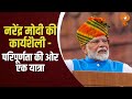 Special Broadcast | Jan Jan Ke PM Modi | नरेंद्र मोदी की कार्यशैली - परिपूर्णता की ओर एक यात्रा