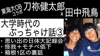 ③【東海大OBコラボ】大学時代のぶっちゃけ話【刀祢健太郎】