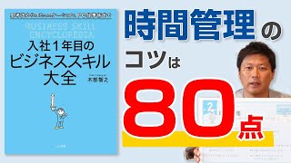 【時間管理】80点で早く出す！仕事で成果を出す時間の使い方ー入社1年目のビジネススキル大全vol.2 木部智之