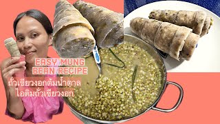 Easy Mung Bean Recipe ถั่วเขียวงอกต้มน้ำตาล ไอติมถั่วเขียวงอก