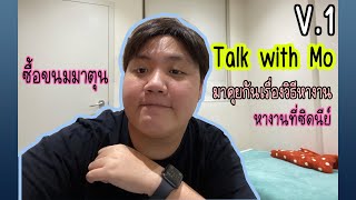 [Talk with Mo: V.1] Sydney ซื้อขนมมาตุนไว้ในห้อง พร้อมกับแชร์วิธีการหางานทำในซิดนีย์