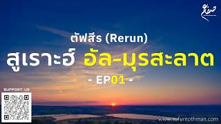 #รีรัน - ตัฟซีร สูเราะฮ์ อัล-มุรสะลาต - ตอนที่ 1 - ซุฟอัม อุษมาน