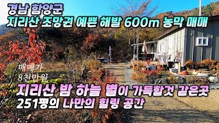 (재업로드) 매매가 하향조정 지리산  밤하늘 별이 가득 쏟아질것 같은 곳 해발 600m 경남 함양군 마천면 농막 매매 산 조망이 예쁜 곳 251평의 나만의 힐링처 토지