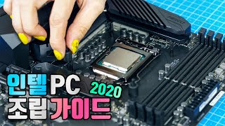 2020 인텔 PC 조립 가이드 | 견적부터 조립까지 그냥 따라하면 완성!!