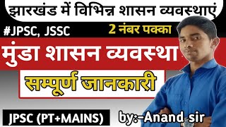 मुंडा शासन व्यवस्था,|munda Administration system|JPSC।Jharkhand history| पूरा व्याख्या by Anand sir