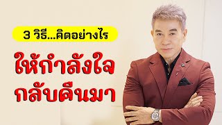 3 วิธี...คิดอย่างไร \