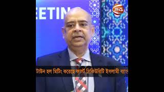 টাউন হল মিটিং করেছে ফার্স্ট সিকিউরিটি ইসলামী ব্যাংক #FSIB #channel24 #viralshort #shorts