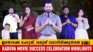 Kaduva Movie Success Celebration | Prithviraj Sukumaran | Supriya Menon | Samyuktha | Unni Mukundan