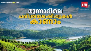 മൂന്നാറിൽ കാണേണ്ട ചരിത്രശേഷിപ്പുകൾ, Must see ancient ruins in Munnar