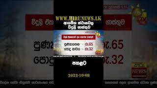 ආගමික ස්ථානවල විදුලි ගාස්තුව පහළට - Hiru News