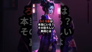 ろくろ首の夜：首が伸びる理由とは？#都市伝説 #怖い話 #雑学 #妖怪 #shortvideo #shorts