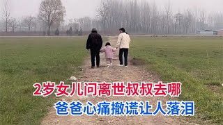 2歲女兒詢問離世叔叔去哪，爸爸心痛無奈撒了一個讓人落淚的謊 #英雄救人 #感人故事 #抗战老兵 #逆袭人生 #孤岛老兵