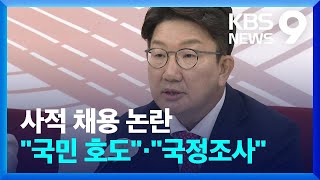 ‘사적채용’ 논란에 국민의힘 “국민 호도”…민주당 “국정조사 하자” / KBS  2022.07.17.