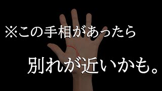 ※この手相があったら別れの危機かも…恋人・配偶者との離別を示す5つの手相