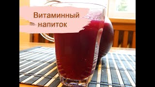 Витаминный напиток/ Элексир здоровья