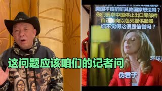 【崔哥天天侃4/29】BBC女记者问的问题，让布林肯真的下不来台