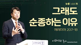 [순전한교회] 주일설교 2023.04.02 | 그래도 순종해야 하는 이유 | 예레미야 20:7-18(새번역성경) | 이태재 목사