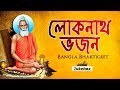 Lokenath Bhajan | Bangla Bhaktigeet |Mahesh Ranjan Shome| Bangla Devotional Songs