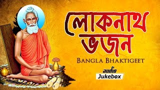 Lokenath Bhajan | Bangla Bhaktigeet |Mahesh Ranjan Shome| Bangla Devotional Songs