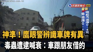 直覺超準! 鷹眼警辨識車牌有異 攔查逮毒蟲－民視新聞