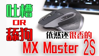 为什么买旧不买新？吐槽or舔狗，依然很香的罗技MX Master 2s