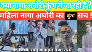 aghori kumbh mela | lady aghori latest news |lady aghori telugu | lady aghori arrest #short​s