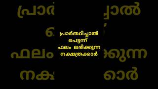 പ്രാർത്ഥിച്ചാൽ പെട്ടെന്ന് ഫലം ലഭിക്കുന്ന നക്ഷത്രക്കാർ #astrology #hinduastrology #viral