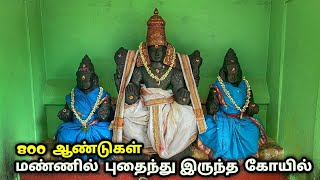 மண்ணில் புதைந்து இருந்த பெருமாள் கோயில் , வைகுண்ட நாராயணப் பெருமாள் கோயில் ,மணக்கால் அய்யம்பேட்டை