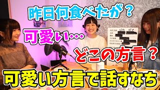 サバシスターなちの方言が可愛すぎる【2023/04/19】