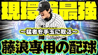 強すぎるので本当は教えたくない配球。藤浪晋太郎専用の配球を教えちゃいます【プロスピA】【プロ野球スピリッツA】