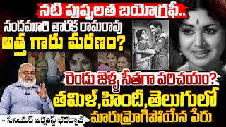 నటి పుష్పలత బయోగ్రఫీ | Actress Pushpalatha Biography \u0026 Passed Away | Sr NTR GrandMother | Bharadwaj